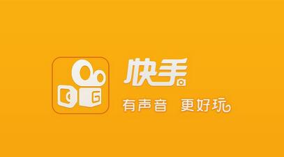 不打廣告、拒絕明星，快手如何做到3億用戶？